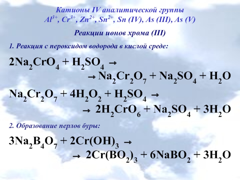 Катионы эффект. Реакции ионов хрома. Реакции с пероксидом. Ионы хрома 3 в кислой среде реакция. Na2cro4 h2so4.