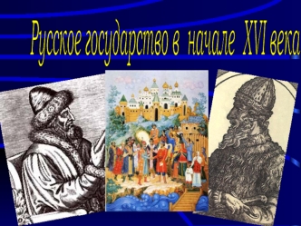 Русское государство в начале XVI века (часть 1)