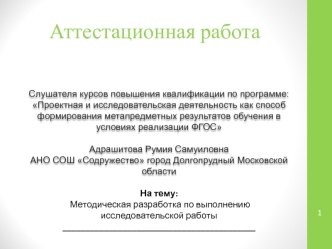 Аттестационная работа. Методическая разработка по выполнению исследовательской работы