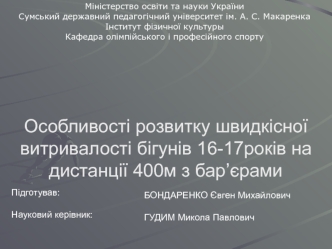 Особливості розвитку швидкісної витривалості бігунів 16-17років на дистанції 400м з бар’єрами