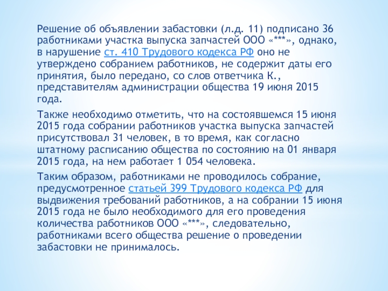 Однако ооо. Решение об объявлении забастовки. Решение работников об объявлении забастовки. Решение о проведении забастовки. Проект решения общего собрания работников об объявлении забастовки..