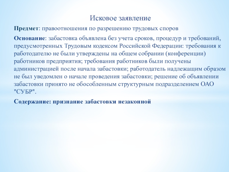 День начала коллективного трудового спора. Заявление по предмету спора. Основанием признания забастовки незаконной является:.