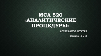 Международный стандарт аудита МСА. Аналитические процедуры