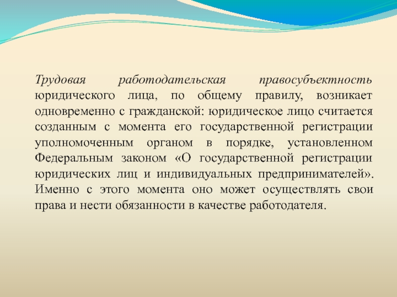 По общему правилу трудовая правосубъектность возникает. Трудовая правосубъектность. Правосубъектность юридического лица. С какого момента юридическое лицо считается созданным. Трудовая правосубъектность работодателя.