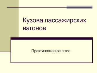 Кузова пассажирских вагонов. Практическое занятие