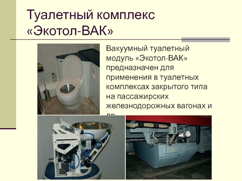 Туалетный комплекс «Экотол-ВАК»Вакуумный туалетный модуль «Экотол-ВАК» предназначен для применения в туалетных комплексах