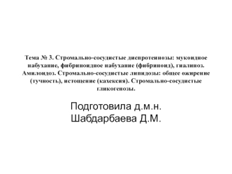 Стромально-сосудистые диспротеинозы: мукоидное набухание, фибриноидное набухание (фибриноид), гиалиноз