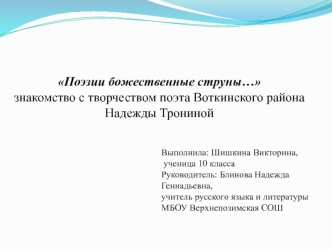 Поэзии божественные струны…. Творчество поэта Воткинского района Надежды Трониной