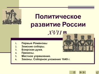Политическое развитие России в XVII веке