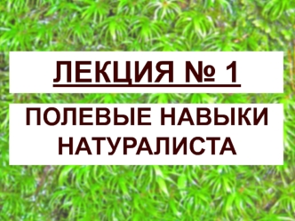 Полевые навыки натуралиста. (Лекция 1)