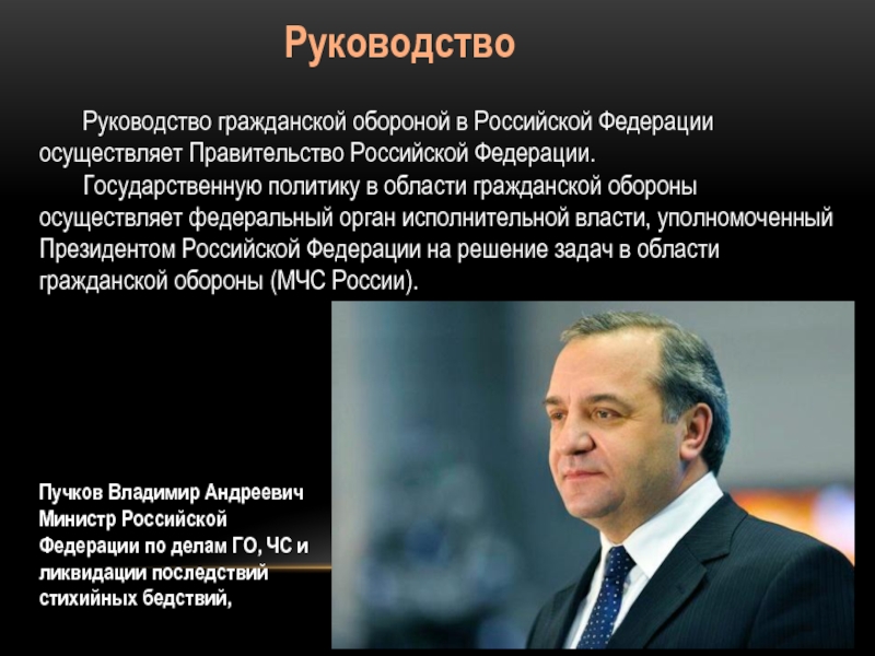 Го осуществляет. Государственную политику в области го осуществляет. Общее руководство го осуществляет. Руководство гражданской обороной РФ. Государственную политику в области гражданской обороны осуществляет.