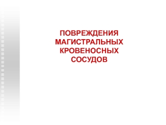 Повреждения магистральных кровеносных сосудов