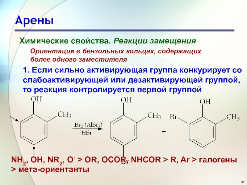 Ориентация в бензольном кольце