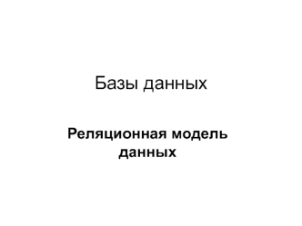 Базы данных. Реляционная модель данных