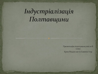 Індустріалізація Полтавщини