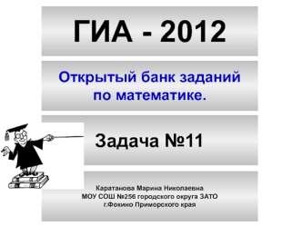 ГИА - 2012 Открытый банк заданий по математике