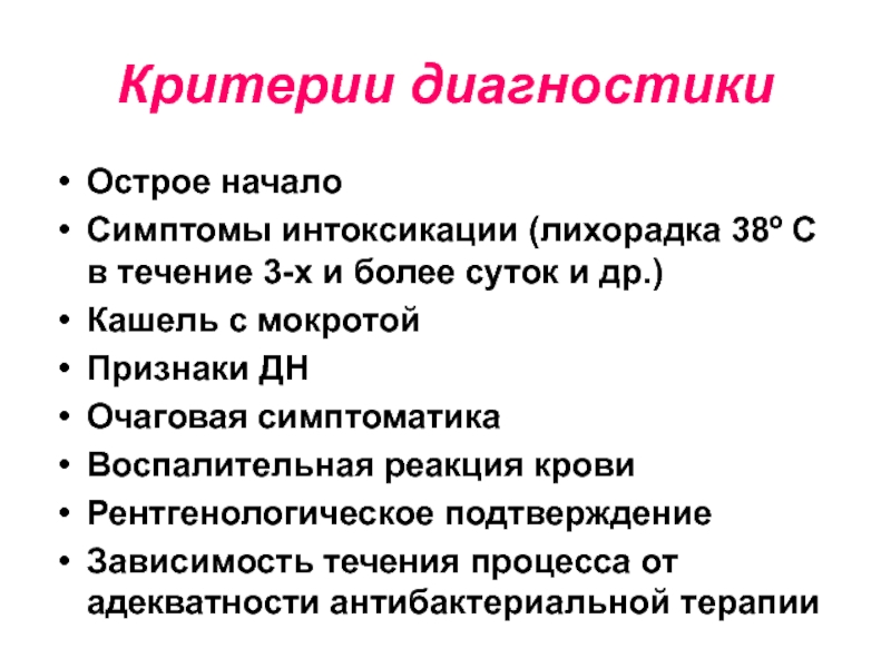 Острое начало. Критерии диагностики. Лихорадочно интоксикационный симптомы. Лихорадка симптомы интоксикации. Острая пневмония у детей симптомы.