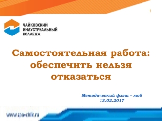 Самостоятельная работа: обеспечить нельзя отказаться. Методический флеш - моб