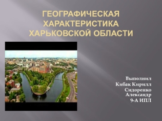 Географическая характеристика Харьковской области