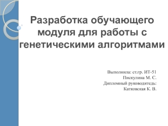 Разработка обучающего модуля для работы с генетическими алгоритмами