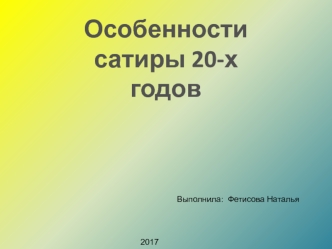 Особенности сатиры 20-х годов