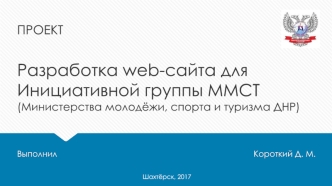 Разработка web-сайта для инициативной группы ММСТ (Министерства молодёжи, спорта и туризма ДНР)