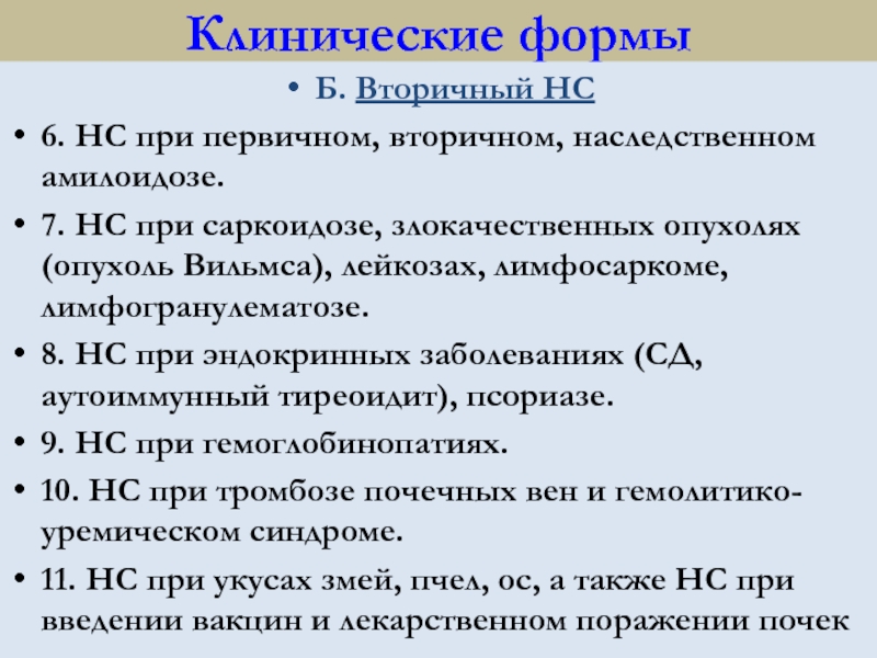 Нефротический синдром при амилоидозе. Клинические формы им. Клинические формы амилоидоза. При первичном. Опухоль Вильмса классификация.