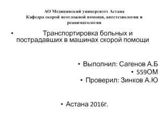 Транспортировка больных и пострадавших в машинах скорой помощи