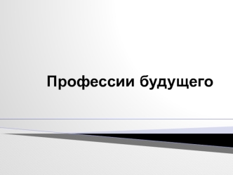 Профессии будущего – реальность на грани фантастики