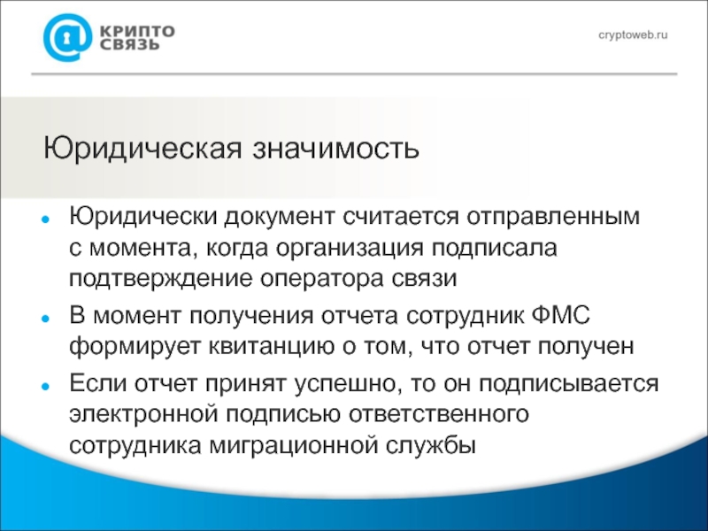 Получение считаться. Юридическая ценность документа. Юридическое значение документа это. Юридическая значимость документа это. Юридически значимый документ.