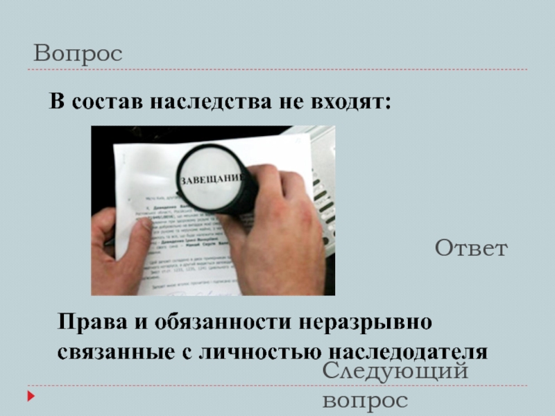 Вопросы по праву с ответами. Обязанности неразрывно связанные с личностью наследодателя. Права и обязанности неразделимы. Не входят в состав наследства. В состав наследства права не входят.