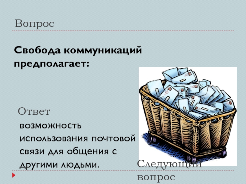 Предположить ответ. Свобода коммуникаций предполагает. Свобода в коммуникации. Свобода вопрос что такое. Свобода коммуникаций предполагает беспрепятственное пользование.