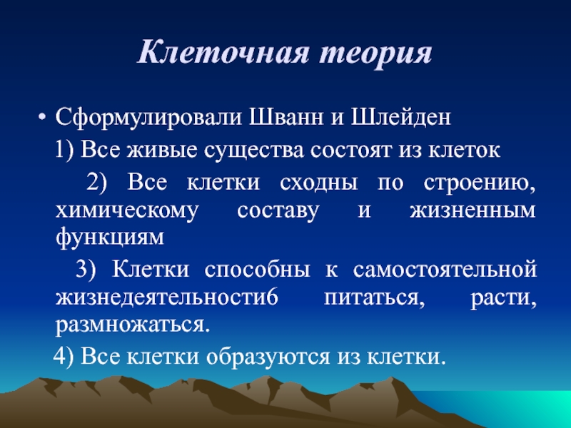 Сформулировал учение. Клеточная теория. 2. Клеточная теория. Клеточная теория кратко. Формулировка клеточной теории.