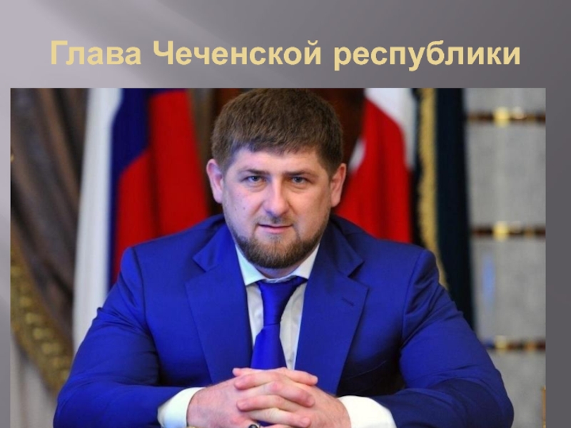 Чечню доклад