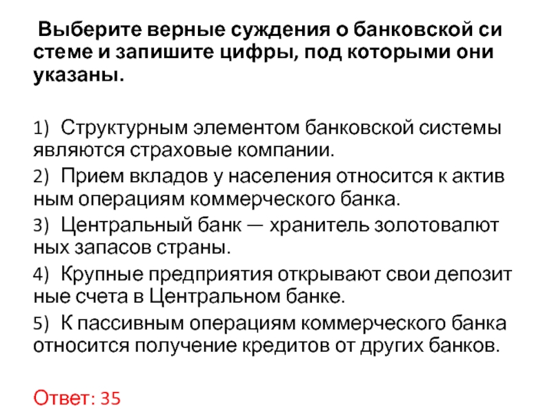 Верные суждения о финансовых. Выберите верные суждения. Суждения об экономической науке. Верные суждения о Центральном банке. Выберите верные суждения и запишите цифры под которыми они указаны.