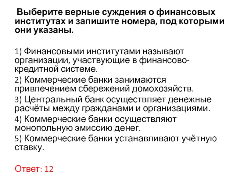 Укажите верные суждения о социальных институтах. Выберите верные суждения о финансовых институтах. Верные суждения о финансовых институтах. Выберите верные суждения о финансовых институтах РФ. Финансовыми институтами называют.