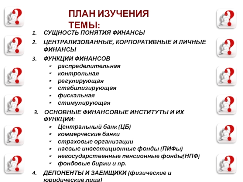 Финансовые институты план егэ