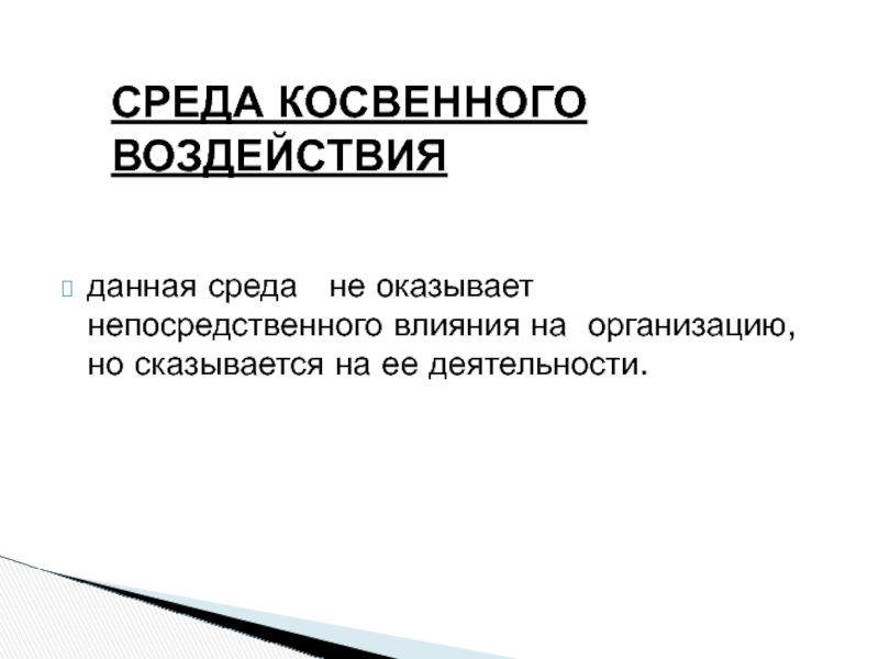 Признаки прямого воздействия. Непосредственное влияние это. Признаки предприятия.