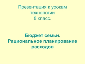 Бюджет семьи. Рациональное планирование расходов