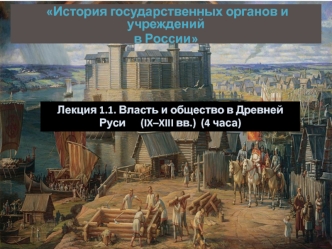 Власть и общество в Древней Руси (IX–XIII вв.)