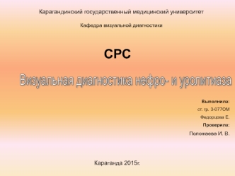 Визуальная диагностика нефро- и уролитаза