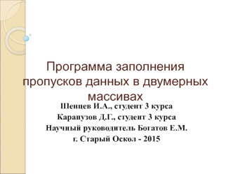 Программа заполнения пропусков данных в двумерных массивах