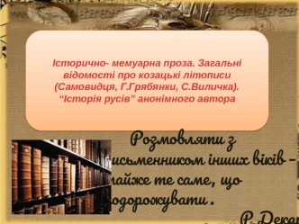 Історично-мемуарна проза. Загальні відомості про козацькі літописи