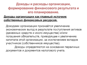 Доходы и расходы организации, формирование финансового результата и его планирование