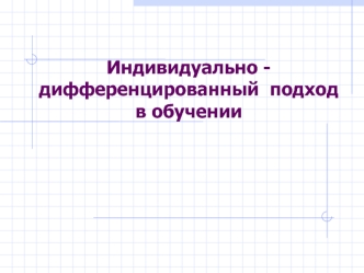 Индивидуально - дифференцированный подход в обучении