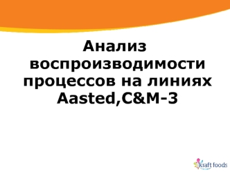 Анализ воспроизводимости процессов на линиях Aasted,C&M-3