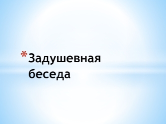 Задушевная беседа. Поэзия о предназначении человека