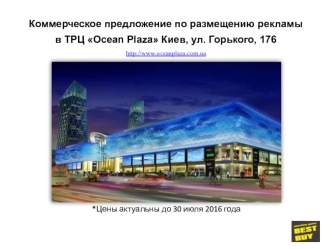 Коммерческое предложение по размещению рекламы в ТРЦ Оcean Plaza