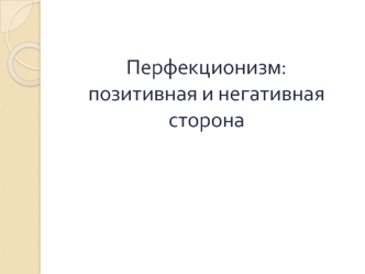 Перфекционизм: позитивная и негативная сторона