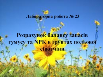 Розрахунок балансу запасів гумусу та NPK в ґрунтах польової сівозміни